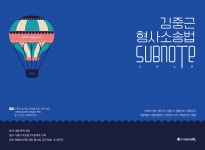 ACL 김중근 형사소송법 서브노트 - 예스24