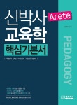 신박사의 ARETE 교육학 핵심기본서 | 신박사 | 에듀피디(EDUPD) - 예스24