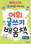 문해력을 키워 주는 어휘 글쓰기 배움책 | 박지희 | 상상정원 - 예스24