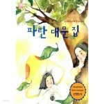 [중고샵] 파란 대문 집 ★ - 예스24 [중고샵]파란 대문 집 ★ - 예스24