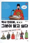 역사 인터뷰, 그분이 알고 싶다 | 문부일 | 다른 - 예스24