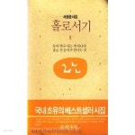 [중고샵] 서정윤 시집 홀로서기 1 둘이 만나 서는 게 아니라 홀로 선... 시집 홀로서기 1 둘이 만나 서는 게 아니라 홀로 선 둘이가 만나는 것... 