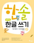 한솔 엄마표 한글쓰기 2 - 예스24