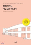  함께 만드는 학교 공간 이야기 - YES24  함께 만드는 학교 공간 이야기 - YES24