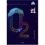 [중고샵] 오투 고등 통합과학 (2021년) - 예스24 [중고샵]오투 고등 통합과학 (2021년) - 예스24