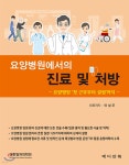 [중고샵] 요양병원에서의 진료 및 처방 | 이성우 | 메디안북 - 예스24