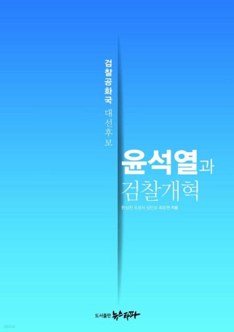 윤석열과 검찰개혁 - YES24  윤석열과 검찰개혁 - YES24