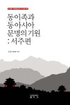 동이족과 동아시아 문명의 기원 - 예스24
