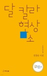 달 칼라 현상소 - 예스24