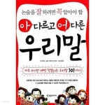[중고샵] 논술을 잘 하려면 꼭 알아야 할 아 다르고 어 다른 우리말 - 예스24