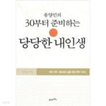 [중고샵] 30부터 준비하는 당당한 내인생 - 예스24 [중고샵]30부터 준비하는 당당한 내인생 - 예스24