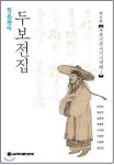 정본완역 두보전집 제8권 - YES24