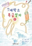 세탁소 특급열차 - 예스24
