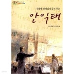 [중고샵] 신충행 선생님이 들려 주는 안익태 ★ - 예스24 [중고샵]신충행 선생님이 들려 주는 안익태 ★ - 예스24