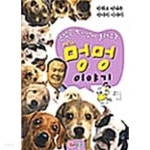 [중고샵] 워리의 멍멍 이야기 ★ - 예스24 [중고샵]워리의 멍멍 이야기 ★ - 예스24