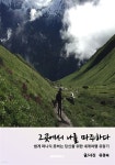 그곳에서 나를 마주하다 - YES24