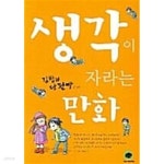 [중고샵] 생각이 자라는 만화 ★ - 예스24