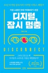 [전자책] 디지털, 잠시 멈춤 - 예스24 [전자책]디지털, 잠시 멈춤 - 예스24