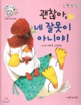 [중고샵] 똑똑 성교육 동화 : 괜찮아, 네 잘못이 아니야! | 정이숙 글/센 | 키움북스 - 예스24