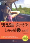 맛있는 중국어 Level5 스피킹 | JRC 중국어연구소 | 맛있는북스 - 예스24