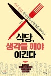  식당, 생각을 깨야 이긴다 - YES24  식당, 생각을 깨야 이긴다 - YES24