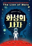 화성의 사자 | 제니퍼 L. 홀름 | 다산기획 - 예스24