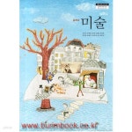 [중고샵] (상급) 2013년형 8차 중학교 미술 교과서 (미진사 김인규) | 김인규 외 | 미진사 - 예스24