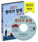 2021 렌터카 업체 주소록 CD - 예스24