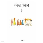 [중고샵] 여행 에세이 -지구별 여행자 (상품설명 참고) | 류시화 | 김영사 - 예스24