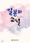 [중고샵] 일본의소설 | 이애숙 | 한국방송통신대학교출판문화원 - 예스24
