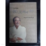 80 고개에 올라 두여 이춘화 회고록 - YES24