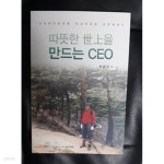 [중고샵] 따뜻한 세상을 만드는 CEO 코리아나 화장품 유상옥회장 경영에세이 - 예스24 [중고샵]따뜻한 세상을 만드는 CEO 코리아나 화장품... 