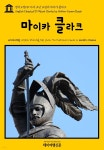 영어고전 139 아서 코난 도일의 마이카 클라크(English Classics139 Micah Clarke by Arthur Conan Doyle) - YES24
