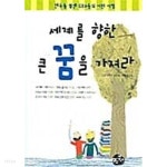 [중고샵] 세계를 향한 큰 꿈을 가져라 ★ - 예스24 [중고샵]세계를 향한 큰 꿈을 가져라 ★ - 예스24