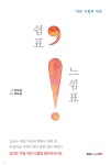 쉼표, 느낌표! - YES24