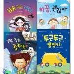 좋은책어린이 저학년문고 121-124 세트/전4권/심술먹는마녀.하꿍괜찮아.웃음찾는겁깨비.두근두근캠핑카 - 예스24