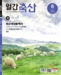  월간축산 (월간) : 8월 [2021] - YES24  월간축산 (월간) : 8월 [2021] - YES24