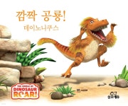 깜짝 공룡! 데이노니쿠스 | 피터 커티스 | 삼호에듀 - 예스24 깜짝 공룡! 데이노니쿠스 | 피터 커티스  | 삼호에듀 - 예스24