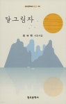 달그림자 - 예스24