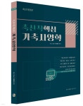 축산직 핵심 가축사양학 | 안제국 | 탑스팟 - 예스24
