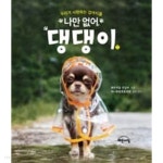 나만없어 댕댕이 -소장용-(최상급) - YES24