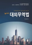 범한총포무역 | 대외무역법 | 전순환 | 범한 - 예스24