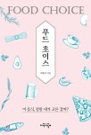  푸드 초이스 - YES24  푸드 초이스 - YES24