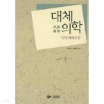 [중고샵] 대체의학 건강대체요법 - 예스24 [중고샵]대체의학  건강대체요법 - 예스24