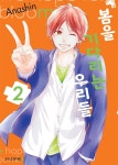 [전자책] 봄을 기다리는 우리들 08화 | Anashin | 학산문화사 - 예스24