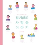 달기머리 사람들 이야기 - 예스24