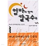  엄마와 함께 칼국수를 ★ - YES24  엄마와 함께 칼국수를 ★ - YES24