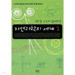 김희준 교수와 함께하는 자연과학의 세계 1 ★ - YES24