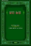 [전자책] 살인 농장 | 존 데이비스 베레스퍼드 | 바톤핑크 - 예스24