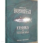 [중고샵] 태평양산 원양어류도감 /(하단참조) - 예스24 [중고샵]태평양산 원양어류도감 /(하단참조) - 예스24